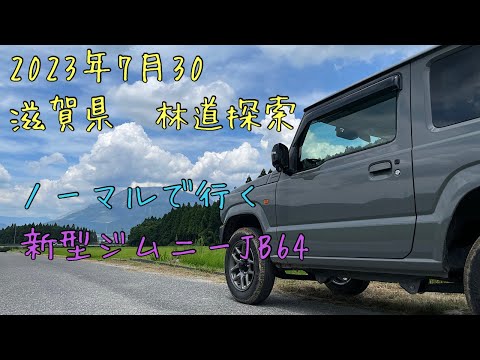 滋賀県　林道探索　ノーマルで行く新型ジムニーJB64✨