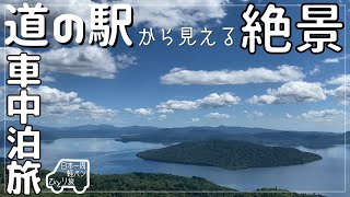 【北海道 / 女ひとり旅】道の駅3か所巡ったら絶景に出会いました。【美幌峠】The view from the roadside station was spectacular.