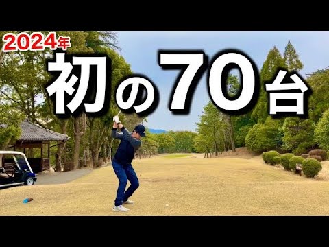 【長尺パターで今年初の70台】やっと70台が出ました。不調から脱出できるかもしれません。