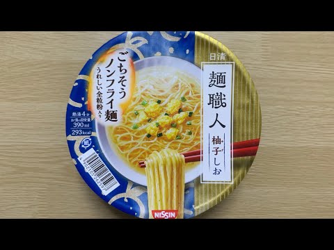 【麺職人 柚子しお】深夜に食べるカップラーメンは格別　Japanese ramen