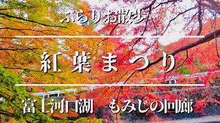 秋の紅葉まつり　富士河口湖ぶらり散歩してみた