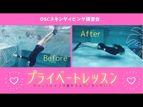 【スキンダイビングのプライベートレッスン】初心者が2時間の練習でどこまで出来るようになるか！？東京小金井プールでジャックナイフに挑みました！