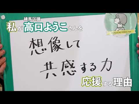 【練馬区議会議員・高口ようこ応援動画】ももさん「想像して共感する力」