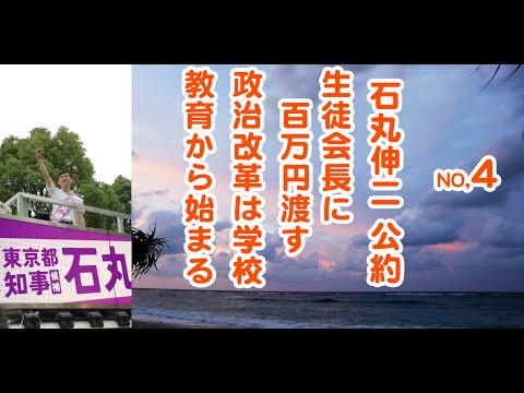 石丸伸二、公約。高校の生徒会長に百万円渡す。これは壮大な政治改革の始まりです。この動画は皆んなが政治に関心を持ち投票率が上がれば世の中良くなるのにという動画です。2024年、都知事選挙