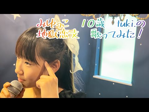 みゆっこ　10歳  tuki.の地獄恋文歌ってみた❗️紅白出場おめでとうございます❗️#tuki #地獄恋文#インフェルノラブレター#紅白