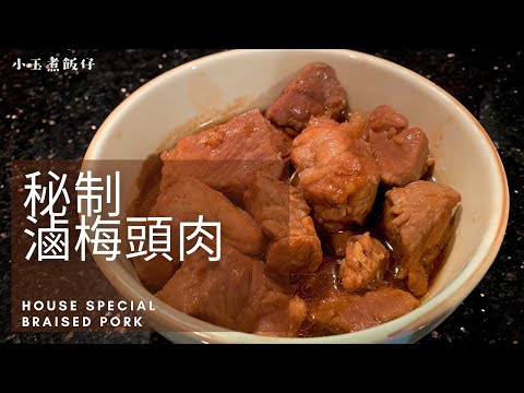 秘製滷梅頭肉(梅花肉) House Special Braised Pork