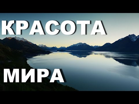 Самые красивые места в мире