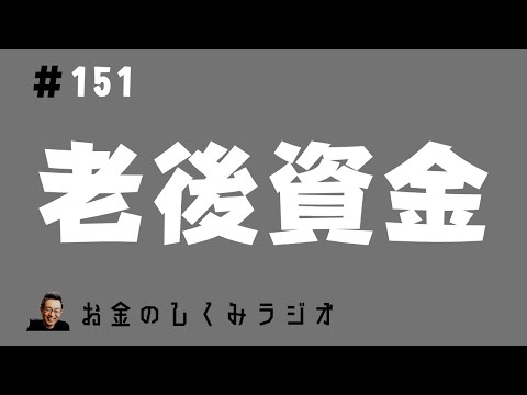 #151　老後資金と株式投資