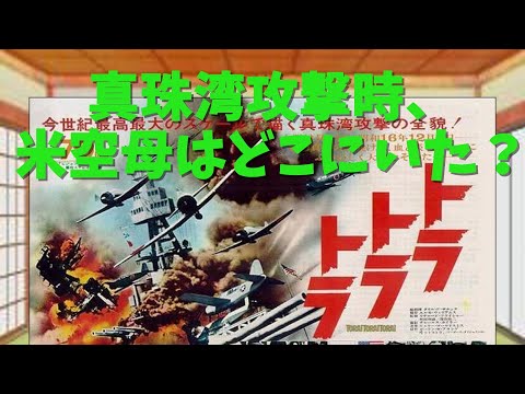 真珠湾攻撃、米空母はどこにいた？【ゆっくり解説】空母がいないことが分かっていて強行したのか？