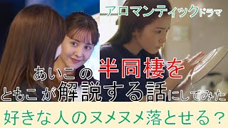 #アロマンティック　#アセクシャル 「今夜すきやきだよ」8話（蓮佛美沙子 トリンドル玲奈）【アロマンティック】あいこの半同棲生活をともこが解説する話にしてみた