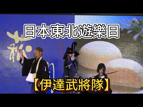 【伊達武將隊】仙台・宮城part2-日本東北遊樂日10週年台北華山文創