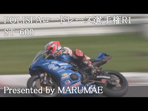 POLISPAロードレース選手権R1　ST-600　2024/4/28