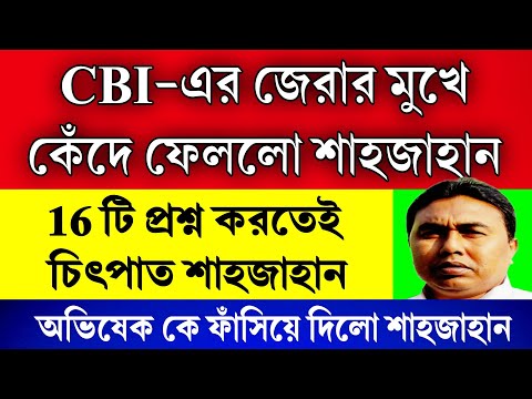 BREAKING: 16 টি প্রশ্ন করতেই কেঁদে ফেললো শাহজাহান । জেরার মুখে বার বার কেঁদে ফেলছেন পুরো চিৎপাত ।