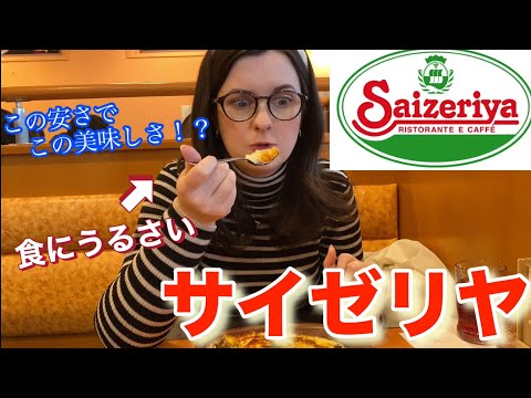 【コスパ最強】外国人妻とサイゼリヤへ！！人生初のミラノ風ドリアを食べたら驚きの反応が….【海外の反応】