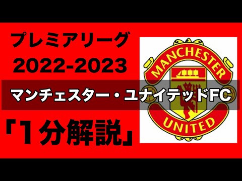 【プレミアリーグ22-23】マンチェスター・ユナイテッドFC【1分チーム解説】