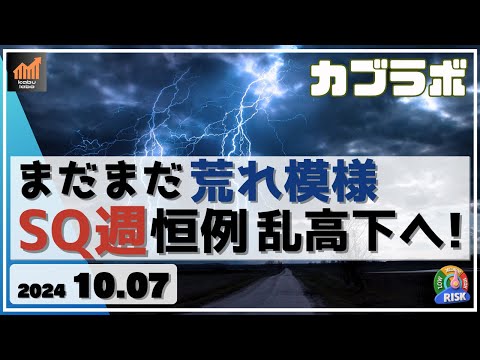 【カブラボ】10/7 まだまだ荒れ模様！ SQ週の日本株 恒例の乱高下展開へ！