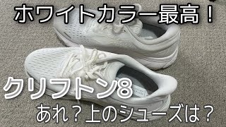 【マラソンシューズ】HOKAONEONE「クリフトン8」ホワイトカラー