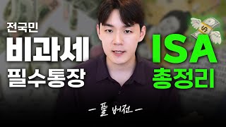 ISA계좌 개설부터 연금이전, 상품선택까지 모두 정리!📚