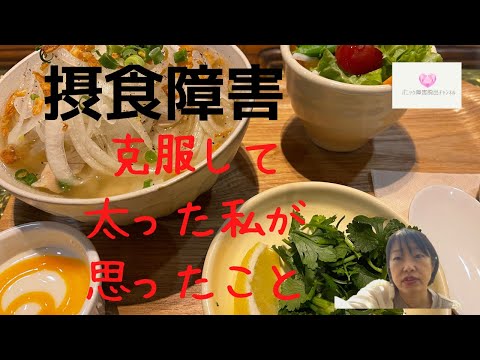 【摂食障害】が治って思ったこと