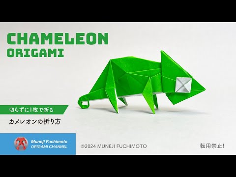 「折り紙」カメレオン（chameleon  origami）の折り方