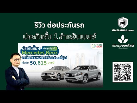 รีวิว ประกันชั้น1 สำหรับรถเบนซ์ ต่อประกัน.com