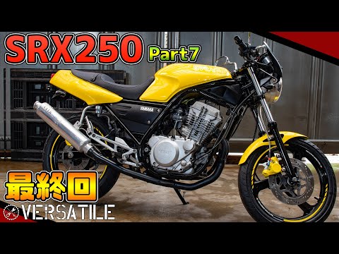 【SRX250】31年前のバイクを現代風に再生！part7 完成