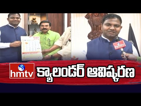 Nellore Commisioner : hmtv క్యాలెండర్ ను ఆవిష్కరించిన కమిషనర్ సాయి తేజ