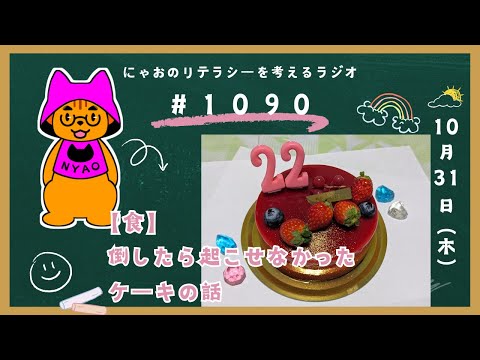 #1090 【食】倒したら起こせなかったケーキの話