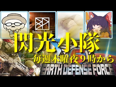 【live】【地球防衛軍６】閃光小隊！ビームマンさん猫野さんベホイミさんと！【投稿者コラボ】