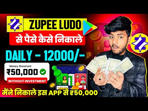 Zupee Ludo Se Paise Kaise Kamaye | Zupee Ludo Se Paise Kaise Withdraw Kare | Zupee Game Kaise Khele