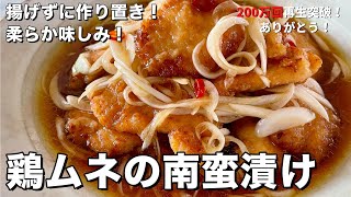 【300万回再生人気レシピ】揚げない！作り置きにぴったり！柔らか味しみな鶏むね肉の南蛮漬けの作り方