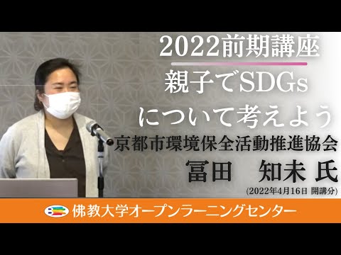 【佛教大学O.L.C.】2022年度前期講座「親子でSDGsについて考えよう」ダイジェスト