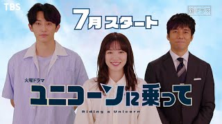 [新火曜ドラマ]『ユニコーンに乗って』永野芽郁✕西島秀俊✕杉野遥亮 7月スタート【過去回はパラビで配信中】