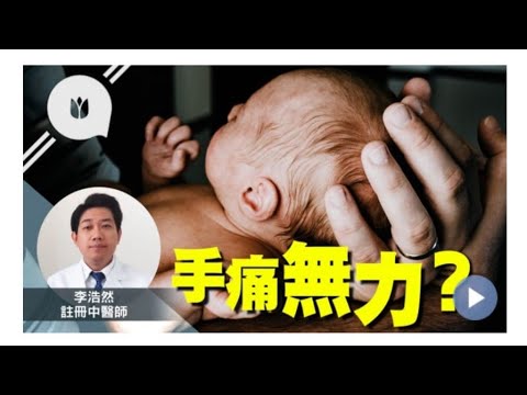 媽媽手  男人都可以有？？可以點樣舒緩？？“果籽健康蘋台影片”