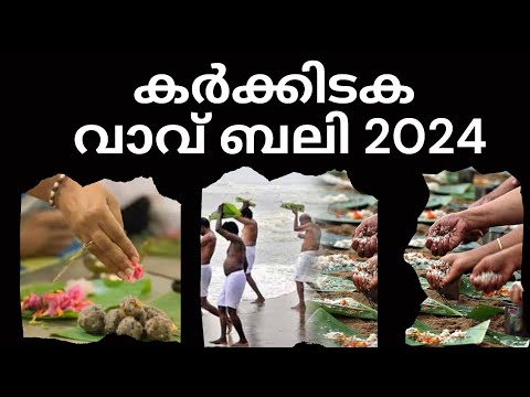 കർക്കിടക വാവ് ബലി 2024 | ബലി തർപ്പണം karkidaka vavu Bali | Bali Tharpanam| karkidaka masam കർക്കിടകം