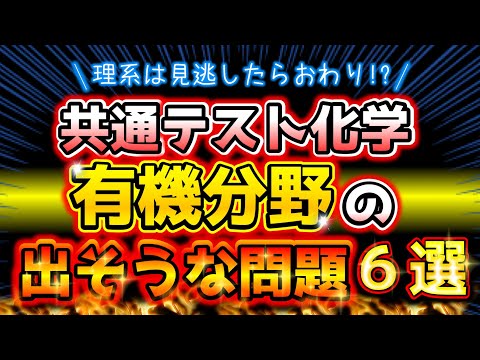 【㊙️教材プレゼント🎁】共通テスト有機化学は○○が出る！？予想問題６選！！！