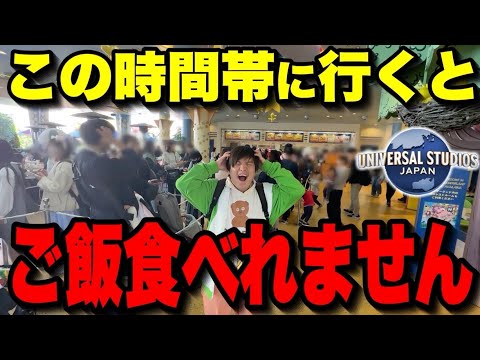 【9割の人が知らない】ユニバでご飯食べる時にやってはいけないNG行動まとめ【USJ】