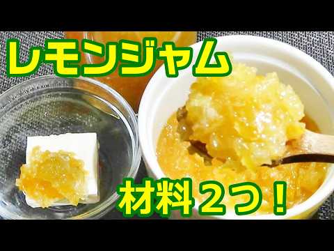 【材料２つ！まるごとレモンジャムの作り方/How to make lemon jam】☆旬の国産レモンを使って☆パンにも紅茶にも☆クリームチーズに添えて☆