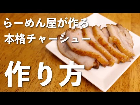 らーめん屋が作る本気のチャーシューの作り方