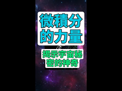 每天一本書 - 探索《微積分的力量》揭示宇宙秘密的神奇 #微積分魅力 #數學之美