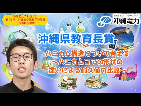 【第45回沖縄青少年科学作品展】沖縄県教育長賞『ハニカム構造について考える～ハニカムコアの形状の違いによる耐久値の比較～』