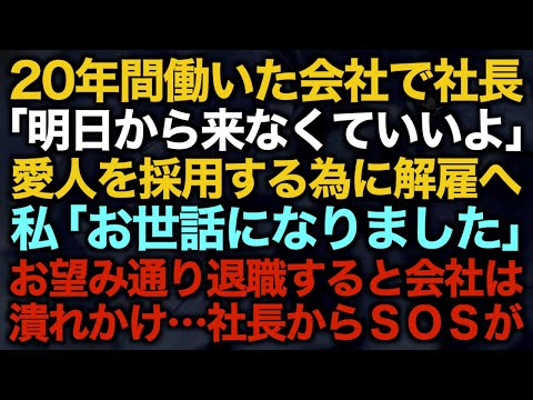 【スカッとする話】20年間働いた会社で社長「明日から来なくていいよ」愛人を採用する為に解雇へ…私「お世話になりました」お望み通り退職すると会社は潰れかけ…社長からＳＯＳが【修羅場】