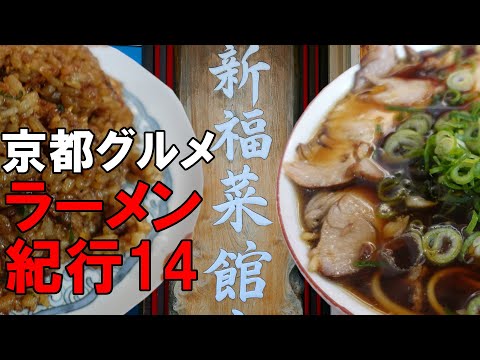 【京都グルメ】京都ラーメン紀行１４　新福菜館本店　京都ブラックを味わう！