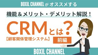 【CRM＜前編＞】顧客満足度向上のための機能やシステム導入のメリット・デメリットを解説！