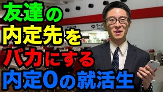 友人の内定先の評判を「2ちゃん」で検索して自分の心の傷を癒す内定0の就活生