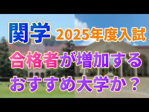 【2024年度関学入試結果】2025年入試も一般合格者バブルはまだまだ続くのか？入試結果を徹底解剖！