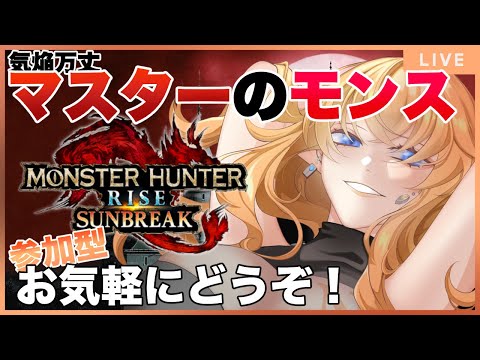 【MHRSB/参加型】初めてのアマツマガツチ【Vtuber】