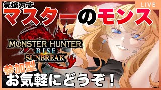 【MHRSB/参加型】初めてのアマツマガツチ【Vtuber】