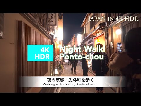 【京都 夜散歩】先斗町を歩く 4K HDR