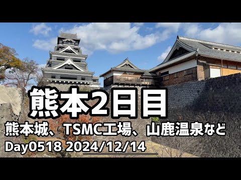 Day0518_熊本2日目、JASM工場周辺、熊本城、山鹿温泉などを見て鹿児島へ移動。【2024年12月14日】